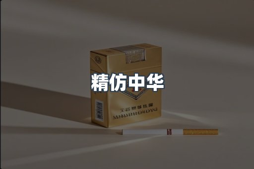 精仿中华
