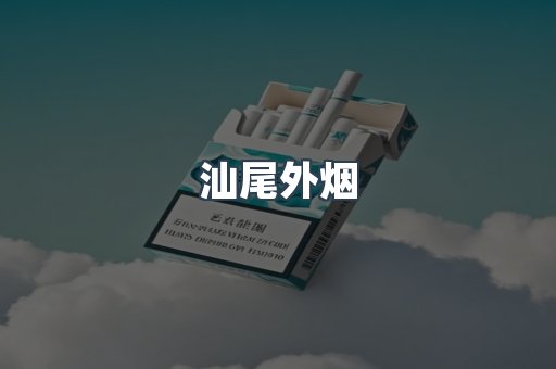 汕尾外烟
